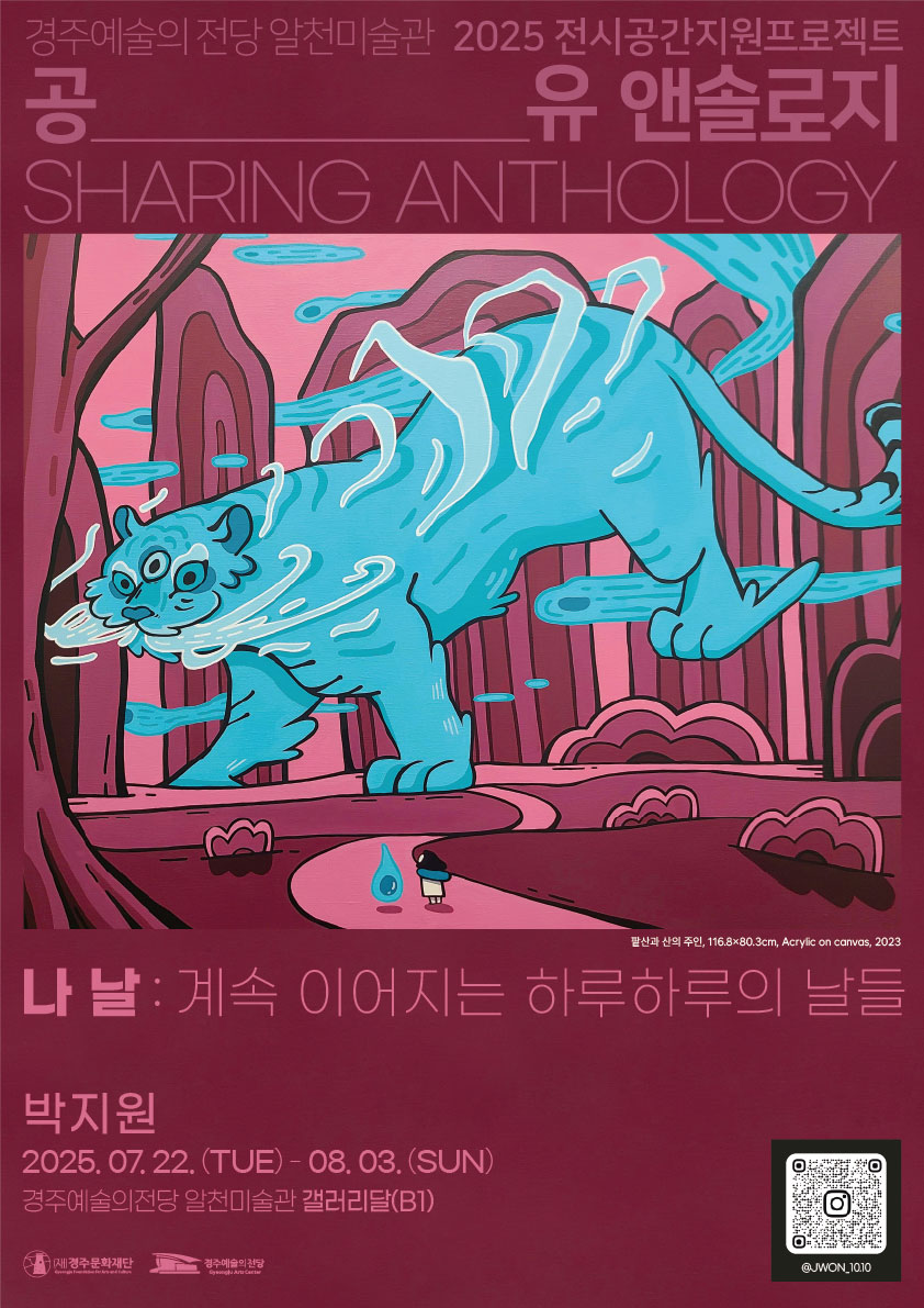 2025 공유 앤솔로지 - 박지원