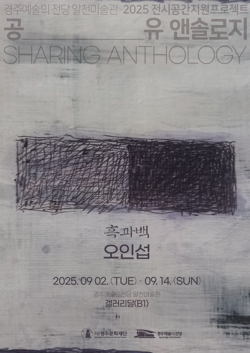 2025 공유 앤솔로지 - 오인섭