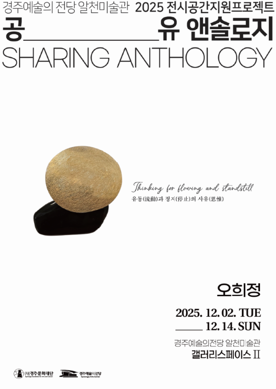 2025 공유 앤솔로지 - 오희정