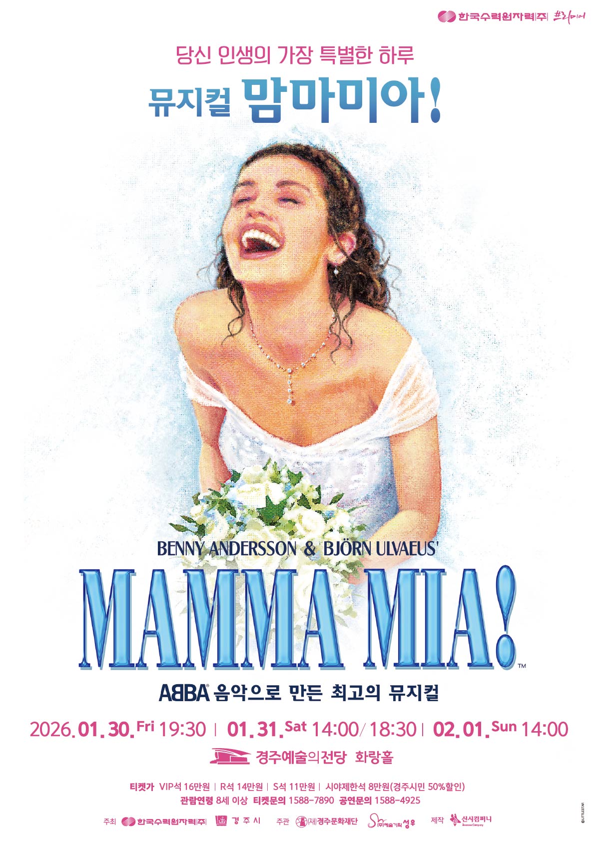 한국수력원자력 프리미어<뮤지컬 맘마미아!>