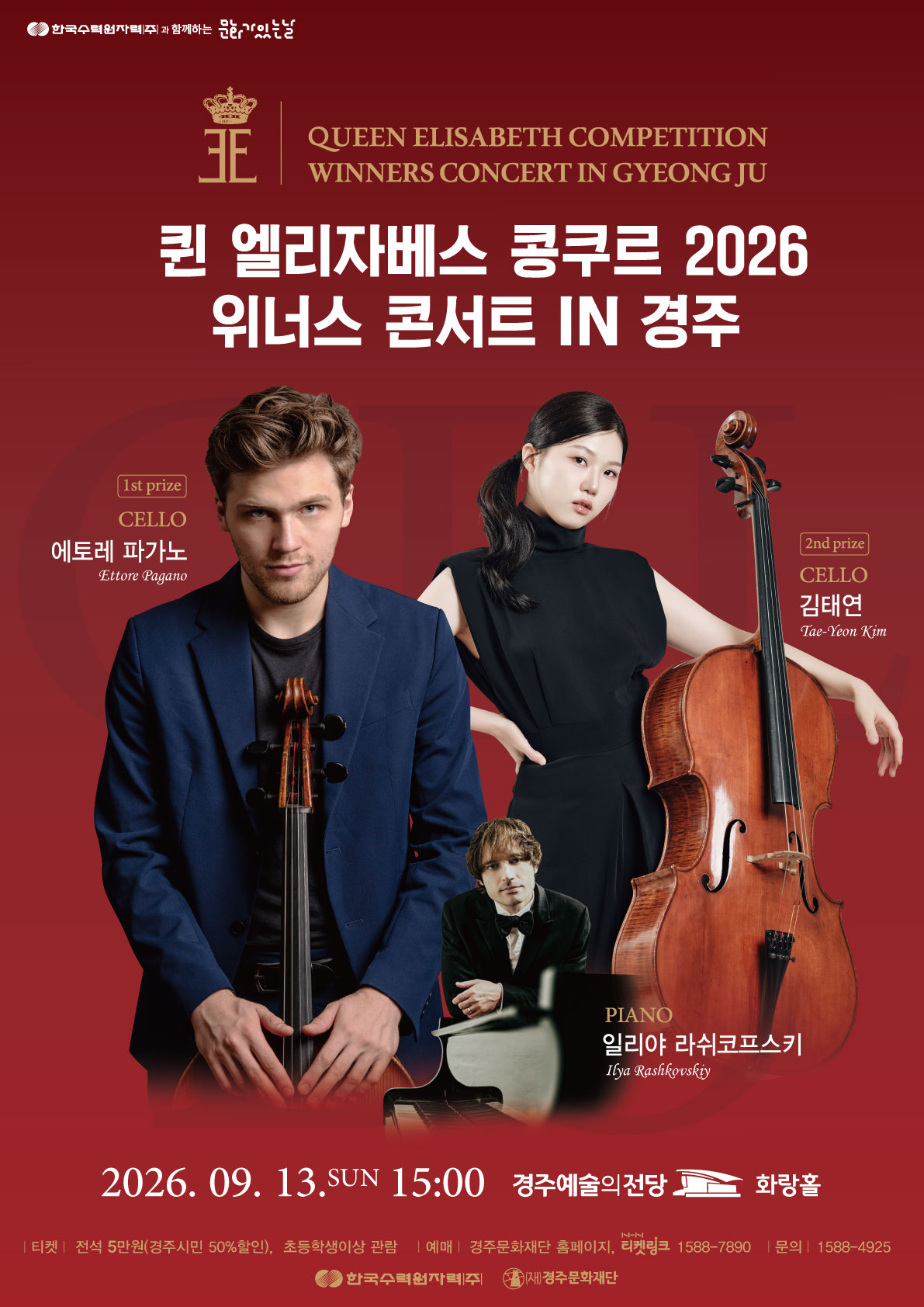 한수원과 함께하는 문화가 있는 날 <2026 퀸엘리자베스 콩쿠르 위너스 콘서트 in 경주>