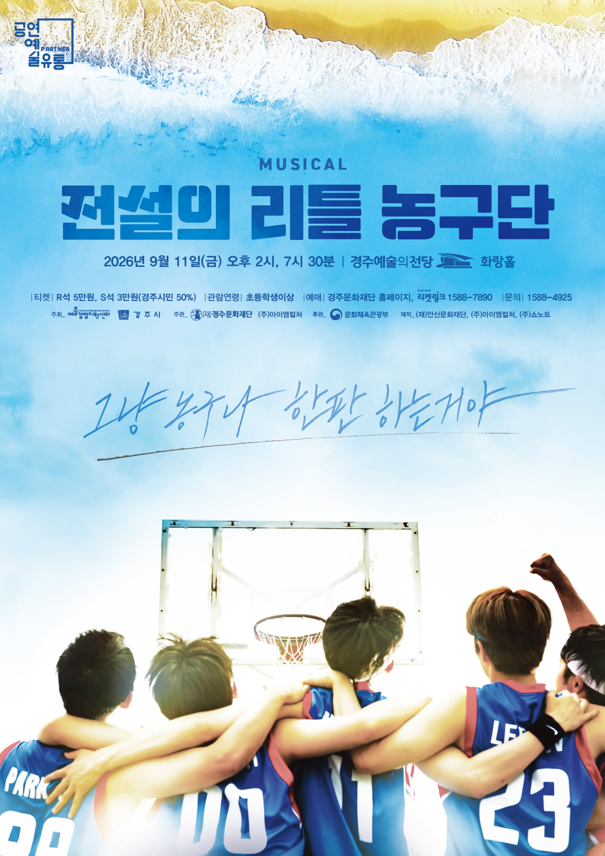 2026 공연예술 지역유통 지원사업 뮤지컬<전설의 리틀 농구단>