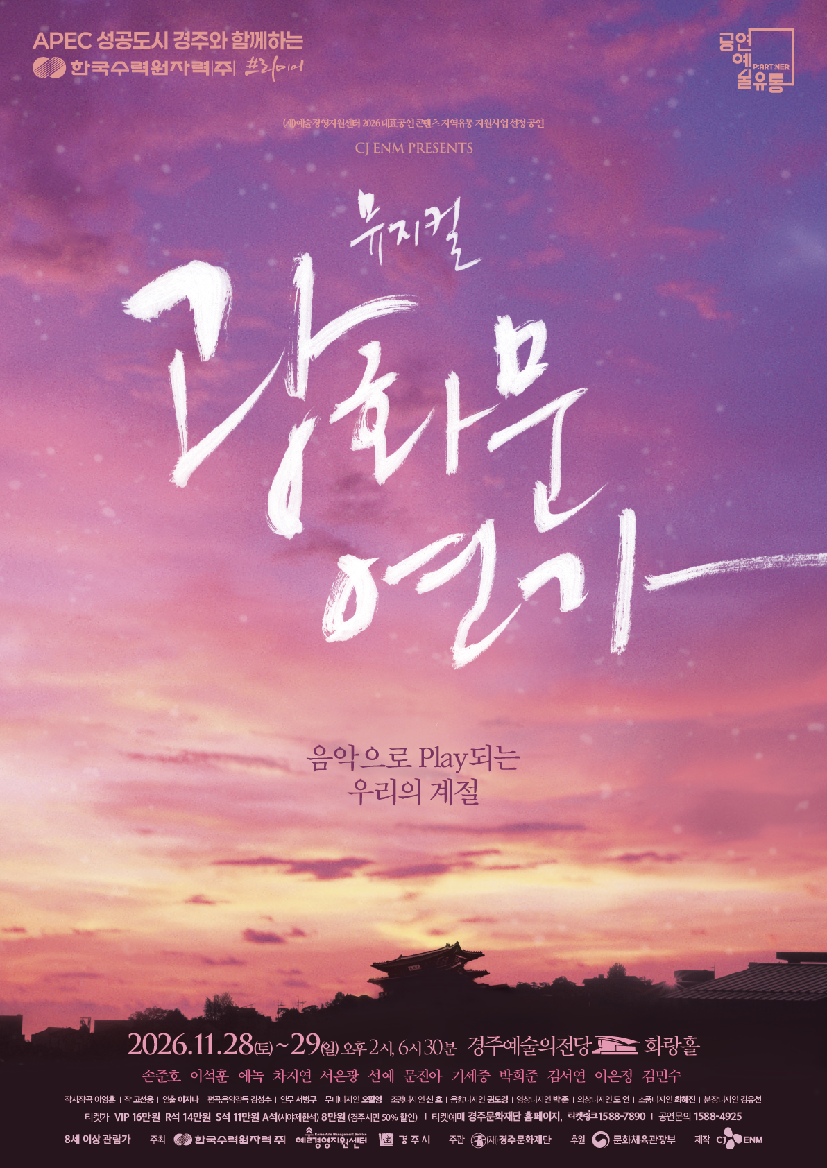 한국수력원자력 프리미어&대표공연 콘텐츠 지역유통지원사업<뮤지컬 광화문연가>