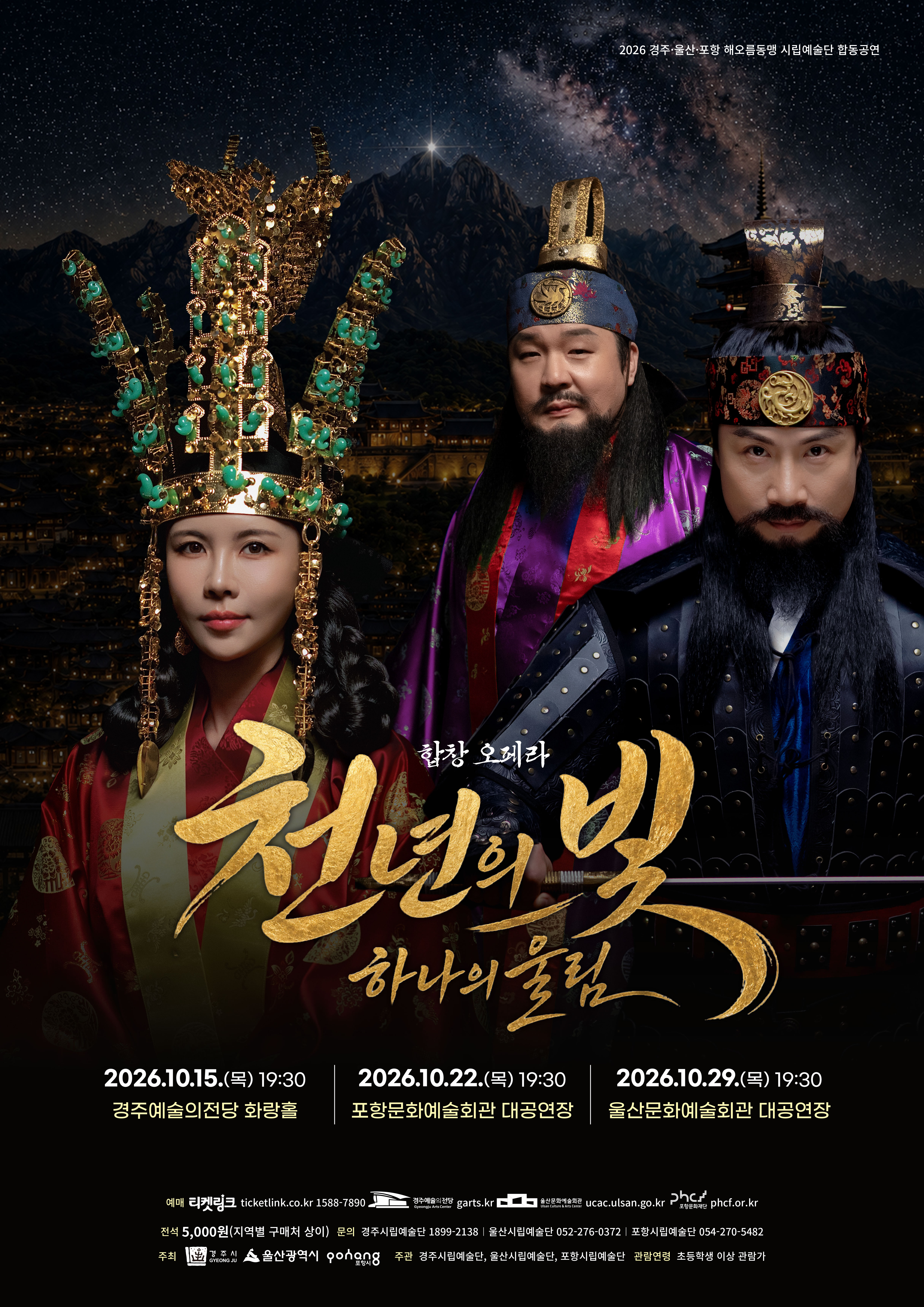 2026 해오름동맹 합동공연 합창 오페라「천년의 빛, 하나의 울림」